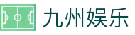 九州娱乐 (中国)官方网站